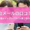 華の会メールの口コミ・評判は？中高年No.1マッチングサイトの実力
