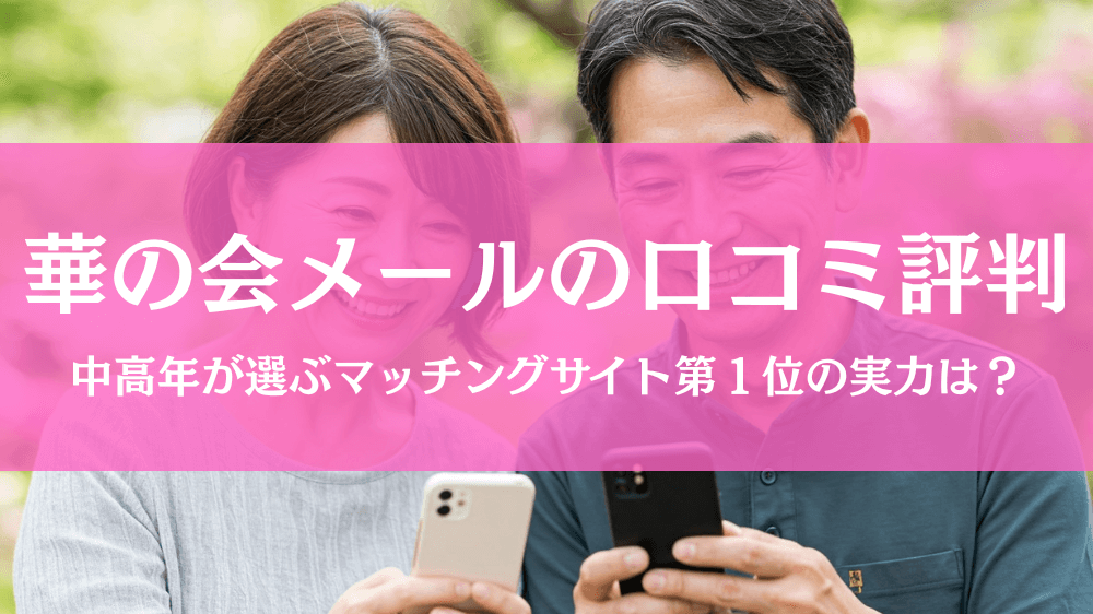 華の会メールの口コミ・評判は？中高年No.1マッチングサイトの実力