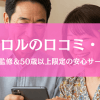 ハハロルの口コミ・評判は？医師監修＆50代以上限定で、安心・安全な出会い！