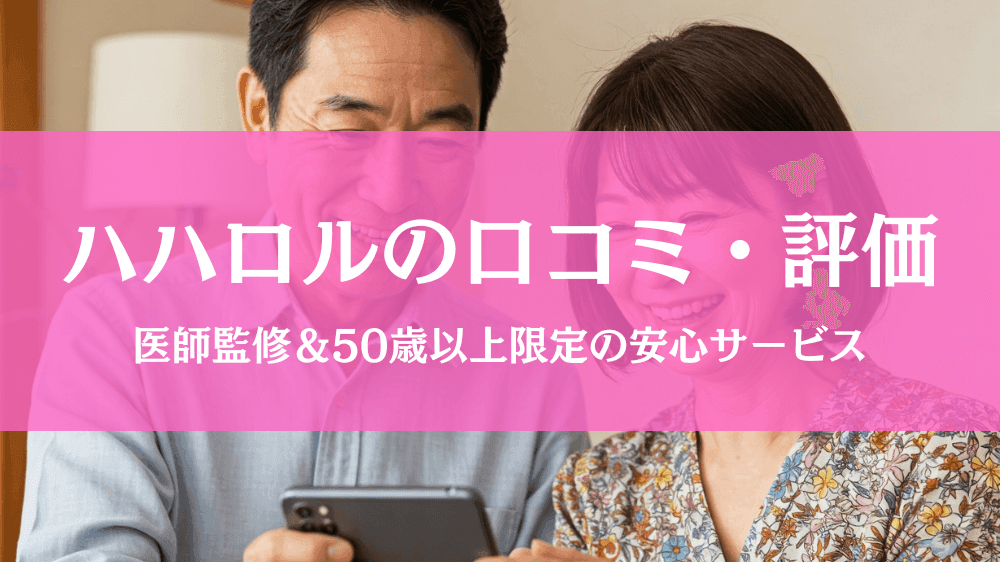 ハハロルの口コミ・評判は？医師監修＆50代以上限定で、安心・安全な出会い！