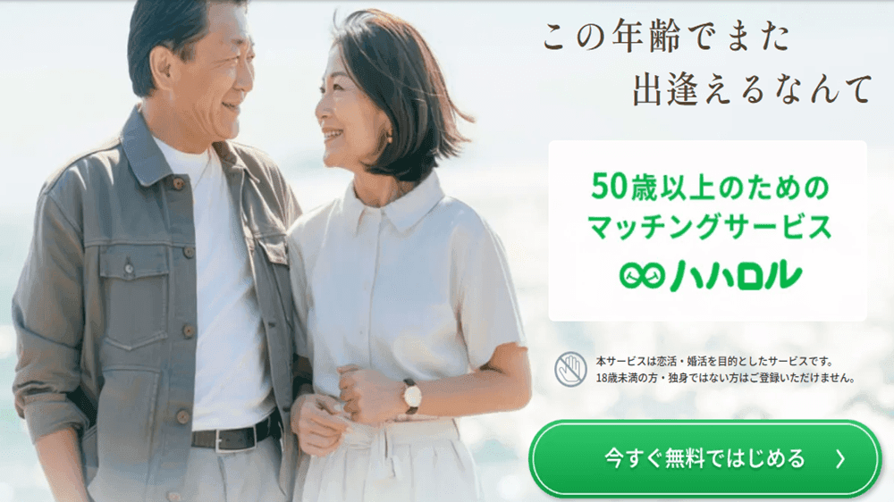 ハハロルとは？50代以上限定、医師監修のマッチングアプリ