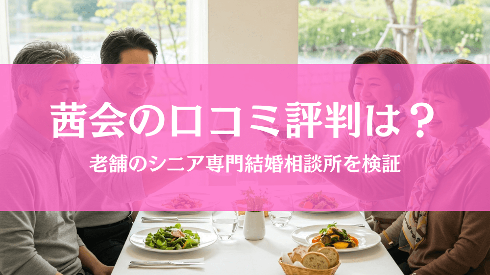 茜会の口コミ・評判は？半世紀の実績を持つ、中高年専門の結婚相談所