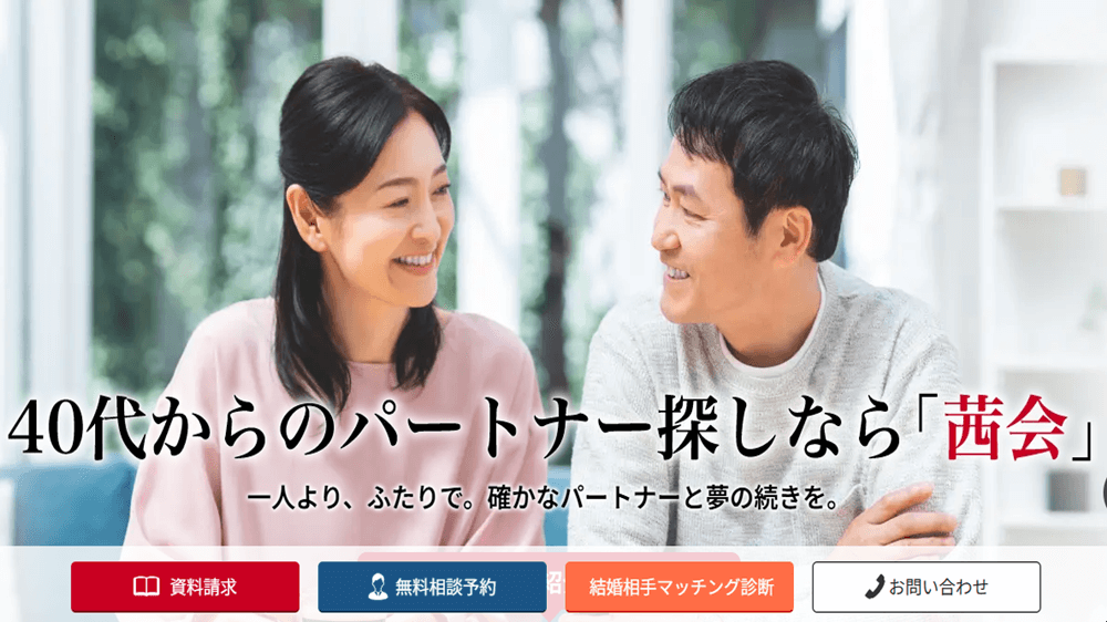 茜会とは？60年以上の歴史を持つ、信頼のシニア専門結婚相談所